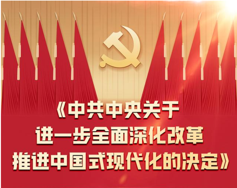 一图全解二十届三中全会《决定》